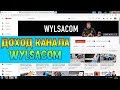 Доход канала Wylsacom на Ютубе