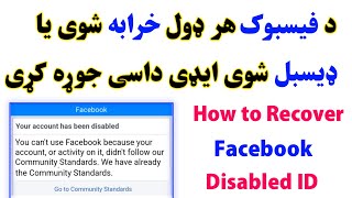 ډیسبل شوی یا خرابه شوی ایډی داسی جوړه کړی|How to recover facebook disabled id