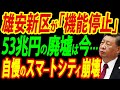 住民ほぼゼロ、習近平の大失敗作「雄安新区」は荒地ばかりのゴーストタウン、無計画都市の現状を徹底リポート