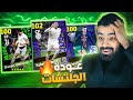 بكج نجوم الاسبوع والابطال🤯رحلة البحث عن جلتشات اللعبة🔥|efootball 2025