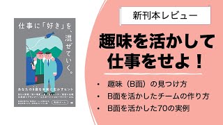 【要約レビュー】『仕事に「好き」を混ぜていく』！B面を活かす個人とチームを作るやり方の本