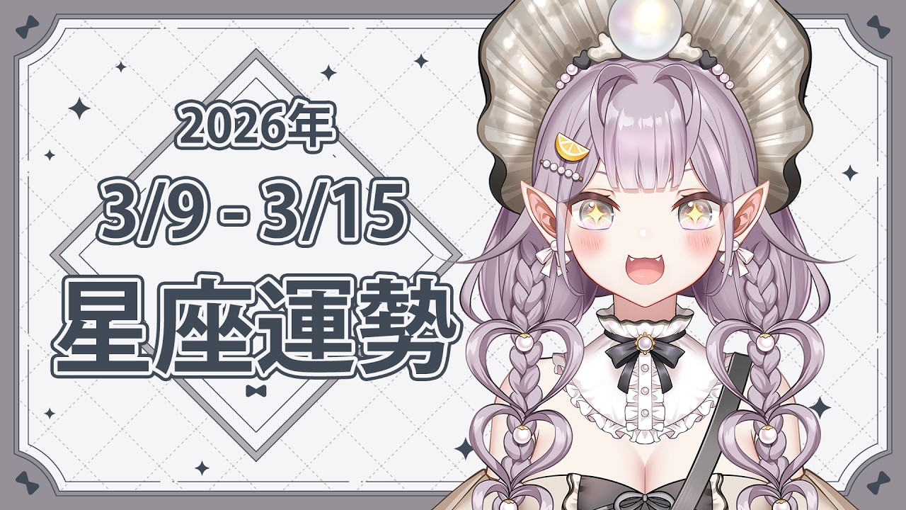 🌠3/9-3/15週星座運勢🌠每週一中午星座台，本次改為週二一次！ #降落歡迎 #初見歡迎 #Vtuber #12星座 #12星座運勢