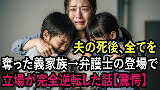 葬式の直後、私と孫を家から叩き出した義家族。→数日後、弁護士からの一本の電話で完全に形勢が逆転した話【驚愕】