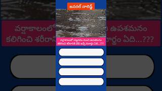 || జనరల్ నాలెడ్జ్ || #GeneralKnowledge#shorts#trending #viral @theknowledgescripture