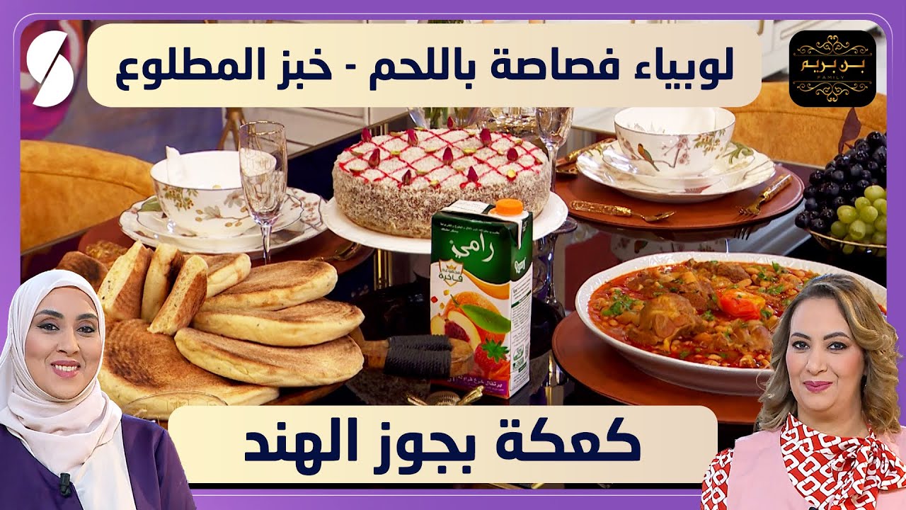لوبياء فصاصة باللحم و خبز المطلوع مع كعكة بجوز الهند - بن بريم فاميلي