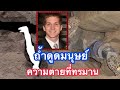 ถ้ำดูดมนุษย์ความตายที่ทรมาน