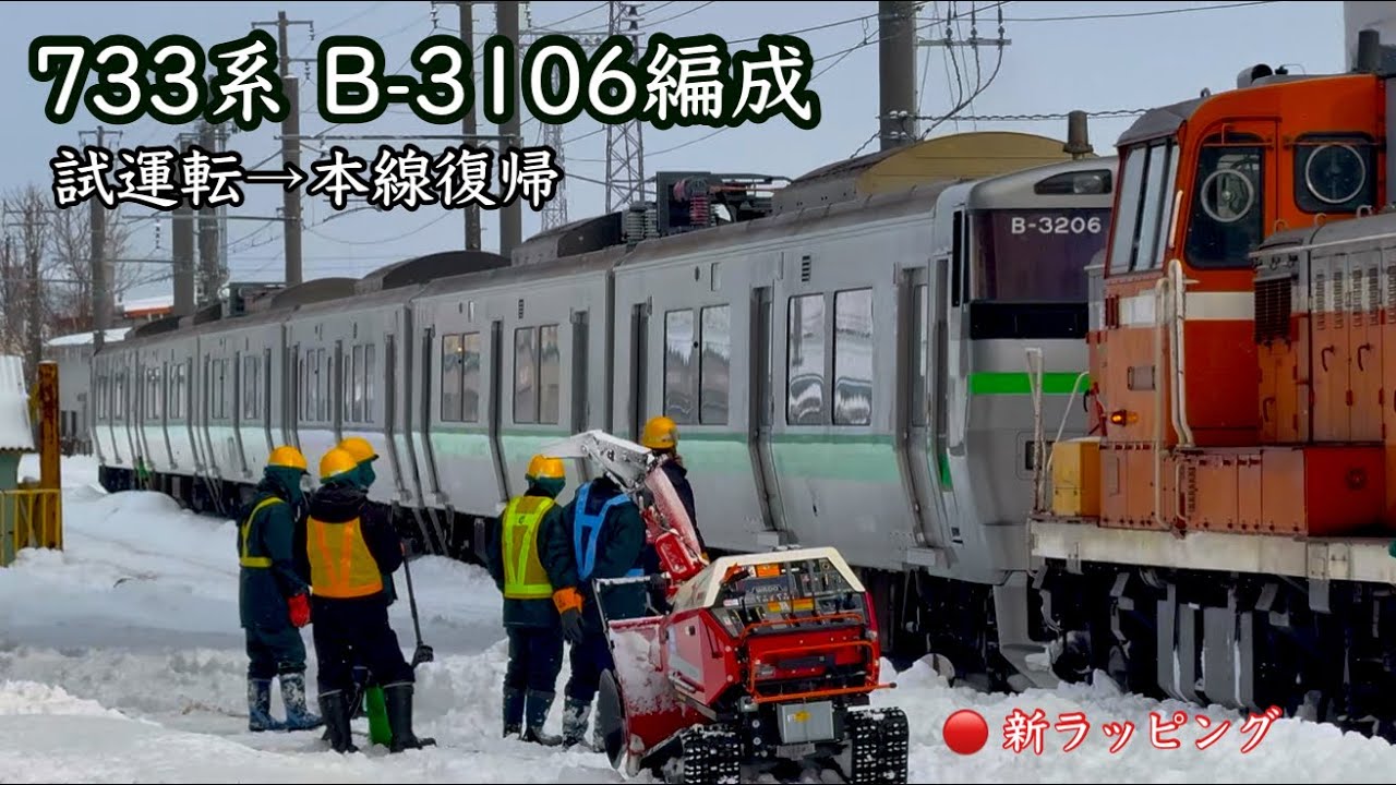4K】試運転から本線へ｜苗穂工場 733系B-3106（新ラッピング確認