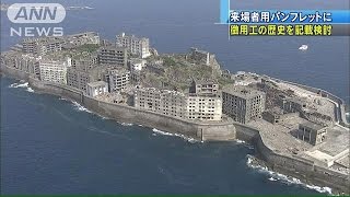「徴用工」をパンフに記載　韓国の主張に沿う内容で(15/06/23)