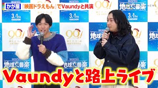 かが屋、『映画ドラえもん』でVaundyとバンドマン役共演　初公開アフレコの裏話暴露に芳根京子が爆笑　『映画ドラえもん のび太の地球交響楽』公開アフレコイベント