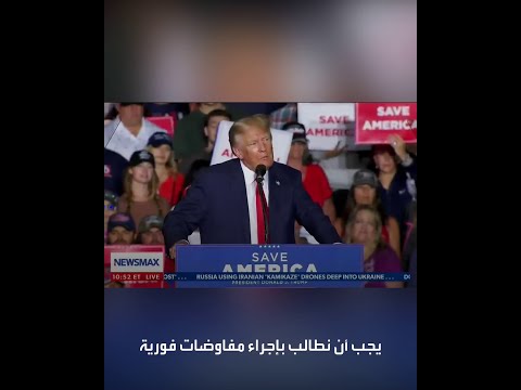 ترمب يجب وقف حرب أوكرانيا لمنع اندلاع حرب عالمية ثالثة