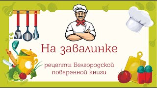 На завалинке. Фирменные рецепты Белгородчины