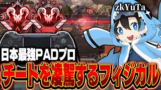 【APEX】チートを凌駕する最強PADプロ,zkYuTaの感度,デバイスをご紹介!【キル集あり】