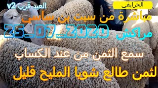 v2 مباشرة من قلب سوق السبت بن ساسي نواحي مراكش 25/07/2020 هده أتمنة الحولي الصردي