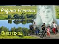 Родина Есенина. Велопоход в Константиново. Сергей Есенин