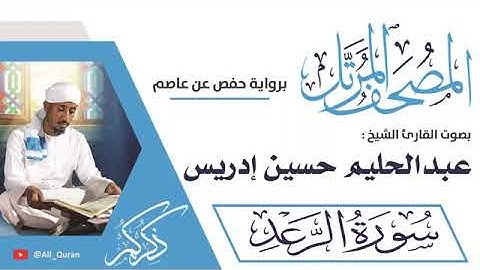 013 سورة الرعد عبدالحليم حسين ادريس