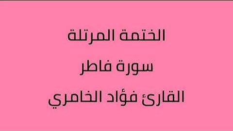 سورة فاطر القارئ فؤاد الخامري