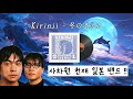 사차원으로 유명한 일본 천재 밴드! 🐳 : Kirinji - 冬のオルカ/겨울의범고래 [가사/발음/해석]