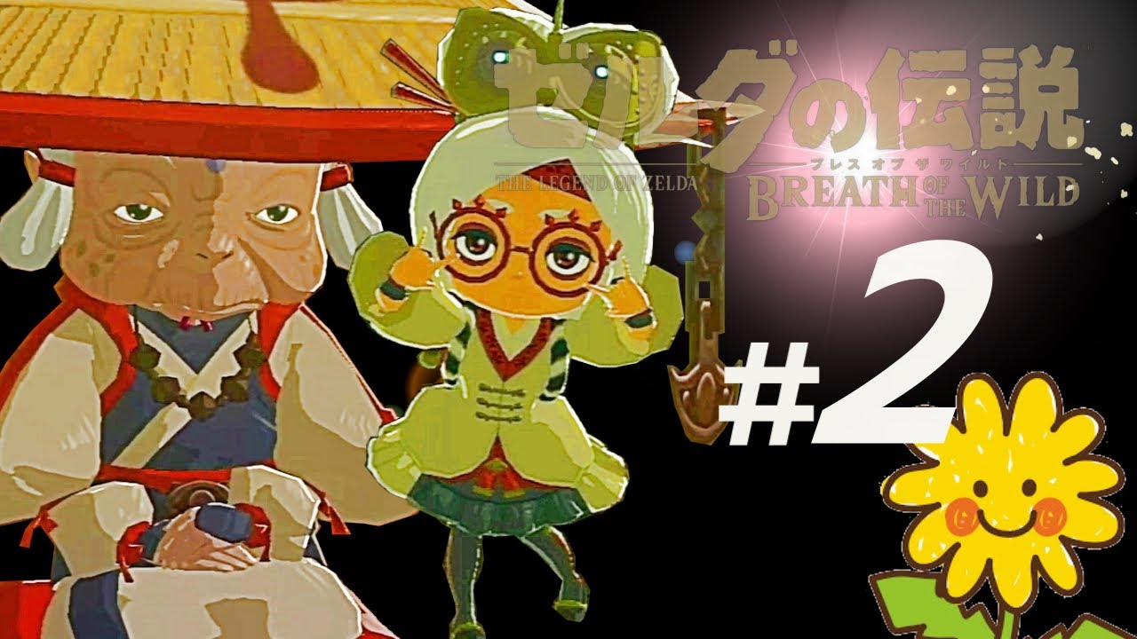 【ゼルダの伝説botw】 #02 インパとプルア(ストーリー補観用) - YouTube