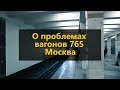 О проблемах вагонов 765 Москва