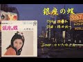 銀座の蝶(大津美子) ♪唄:ゆかたのきみ