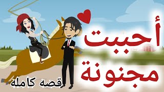 احببت مجنونة ! / قصه كامله رومانسيه