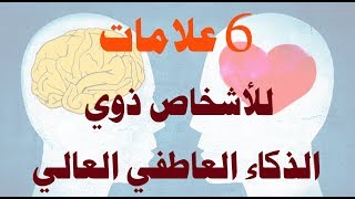 6 علامات تدل على أنك من ذوي الذكاء العاطفي العالي 