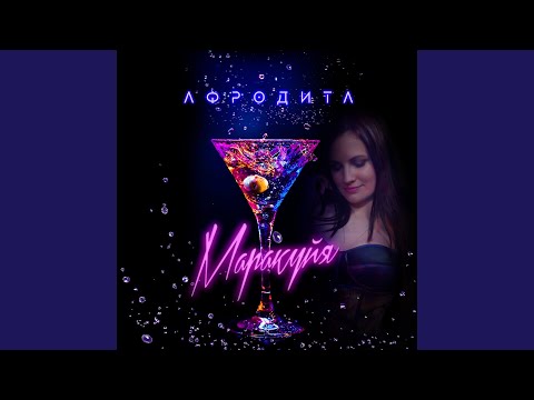 Маракуйя (JimmyJamm Remix)