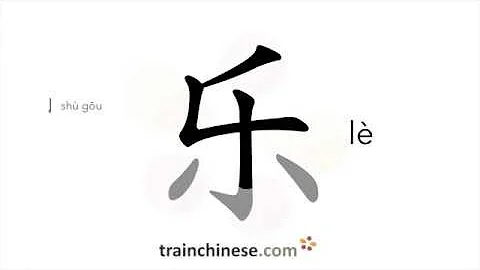 How to write 乐 (lè) – happy – stroke order, radical, examples and spoken audio