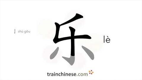 How to write 乐 (lè) – happy – stroke order, radical, examples and spoken audio