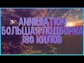 Большая Подборка:Annihilation 180 Kills ► 3 Раша #DIMASIK_2019 #VimeWorld #Minecraft