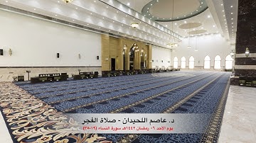 د. عاصم اللحيدان - صلاة الفجر ٠٦ رمضان ١٤٤٢هـ سورة النساء (١٩-٣٥)