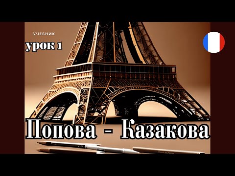 Видео: УЧЕБНИК  ПОПОВА - КАЗАКОВА! УРОК 1 - 🇨🇵 Учим Французский вместе!