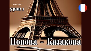 УЧЕБНИК  ПОПОВА - КАЗАКОВА! УРОК 1 - 🇨🇵 Учим Французский вместе!