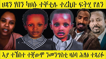 🛑ሕማቕ ስማዕ! ህጻን ተቐቲሉ / ኣያ ተኸስተ ተቛውሞ ንመንግስቲ / ዛዕባ ሕፃፅ #eritrean #EritreanTikTokLive #EritreanViral