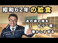 【実食】昭和62年の給食を完全再現!あの頃の味をもう一度…