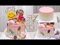 [ENG] 👩🏻‍🍳🎂친구 생일 케이크 만드는 vlog | BEST BIRTHDAY GIFT FOR FRIEND