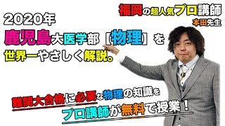 2020年度】鹿児島大学医学部（物理）を本田和也先生が解説です。 - YouTube