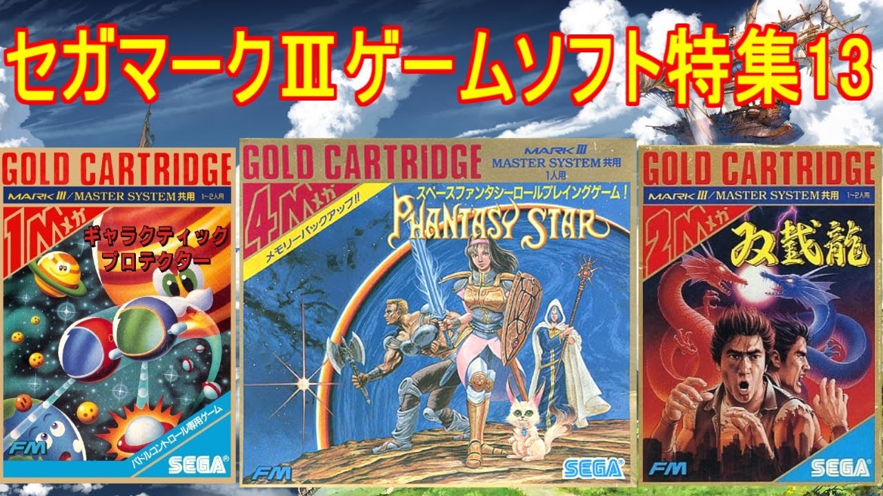 SEGA MarkⅢ【セガマークⅢ】ゲームソフト特集13#ファンタシースター