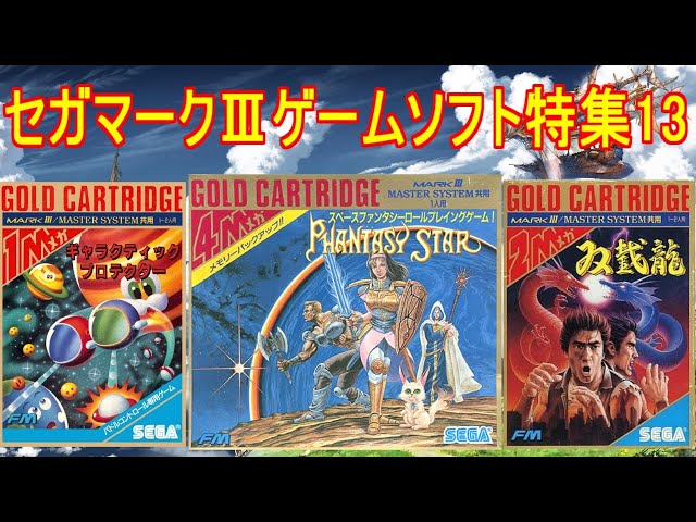 SEGA MarkⅢ【セガマークⅢ】ゲームソフト特集13#ファンタシースター