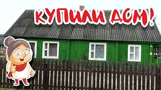 Купили дом в селе! История переезда закончена!