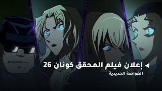 الإعلان الرسمي لفيلم المحقق كونان 26 - الغواصة الحديدية