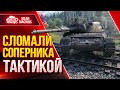 СЛОМАЛИ СОПЕРНИКА ПРАВИЛЬНОЙ ТАКТИКОЙ ● Как Играть на Leopard 1 ● ЛучшееДляВас