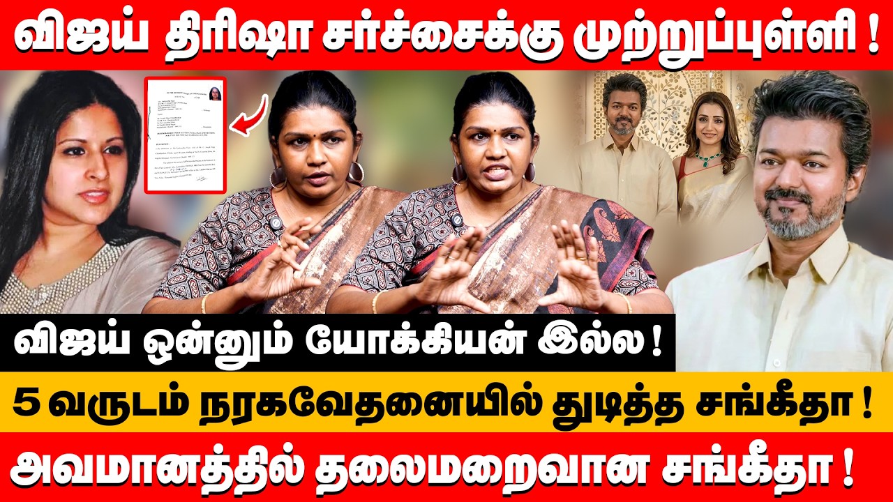 விஜய் திரிஷா சர்ச்சைக்கு முற்றுப்புள்ளி தலைமறைவான சங்கீதா | Subathra devi about vijay & trisha #tvk