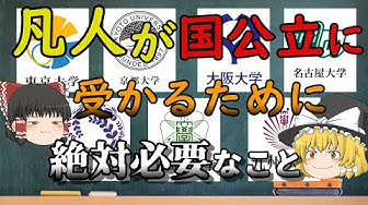 国公立大学 Youtube