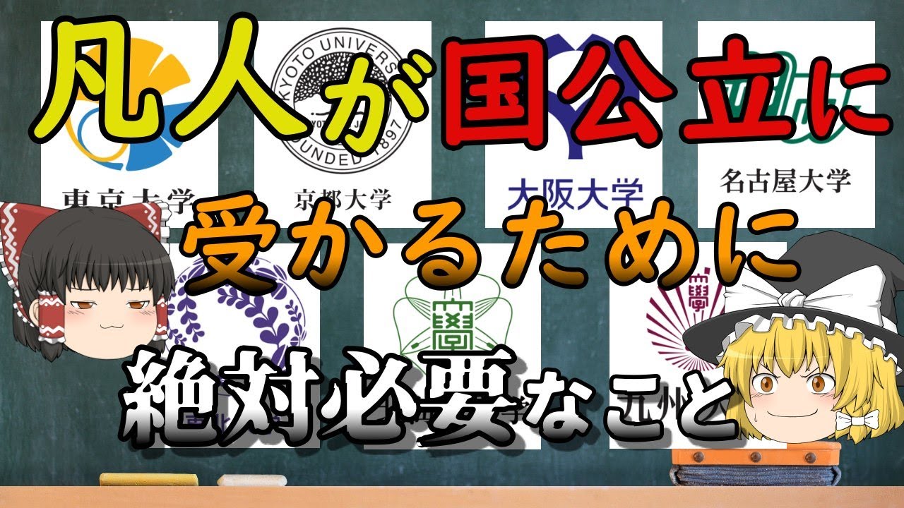 国公立大学に凡人が受かるためには、、【旧帝大ゆっくり】