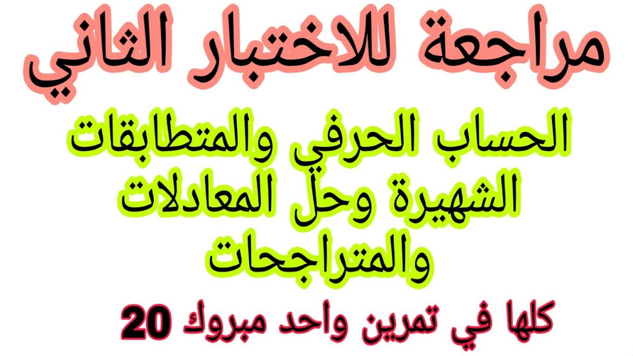 مراجعة المعادلات والمتراجحات والجداءات الشهيرة تمرين شامل لجميع المقاطع رياضيات رابعة متوسط الجيل 2