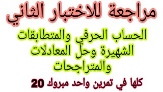 مراجعة المعادلات والمتراجحات والجداءات الشهيرة تمرين شامل لجميع المقاطع رياضيات رابعة متوسط الجيل 2