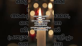 ഒരു പ്രാർത്ഥന... ഒരു വെളിച്ചം | Church &amp; Candle Prayer | Malayalam Christian Motivation #shorts