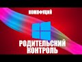 Windows 10. Родительский контроль