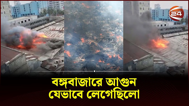 বঙ্গবাজারে আগুন যেভাবে লেগেছিলো | Bongo Bazar News | Channel 24